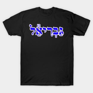 Gabriel Biblical Name Hebrew Letters Personalized Gifts T-Shirt